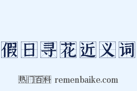 假日寻花近义词是什么意思的图片